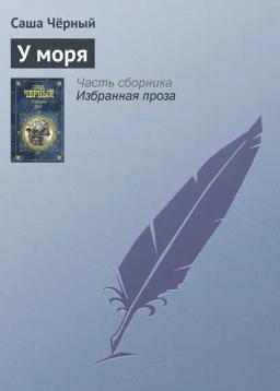 Обложка книги «У моря»