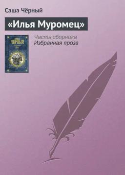 Обложка книги ««Илья Муромец»»