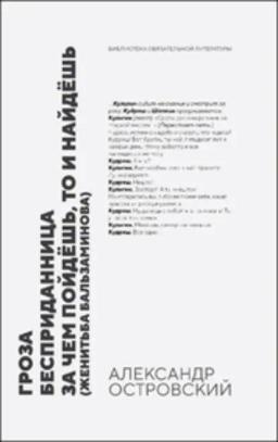 Обложка книги «Гроза. Бесприданница. За чем пойдёшь, то и найдёшь (Женитьба Бальзаминова)»
