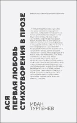 Обложка книги «Ася. Первая любовь. Стихотворения в прозе»