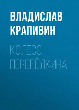 Обложка книги «Колесо Перепёлкина»