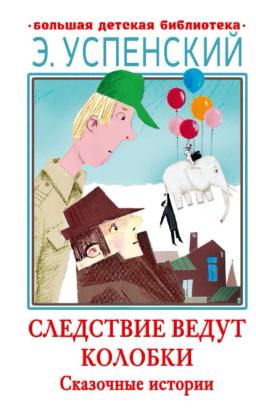 Обложка книги «Следствие ведут Колобки. Сказочные истории»
