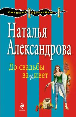 Обложка книги «До свадьбы заживет»