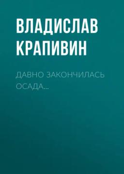 Обложка книги «Давно закончилась осада…»