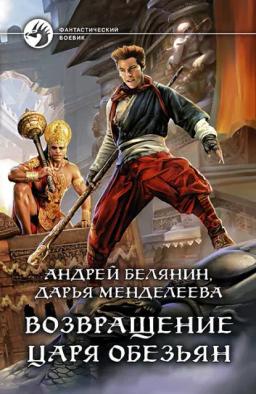 Обложка книги «Возвращение царя обезьян»