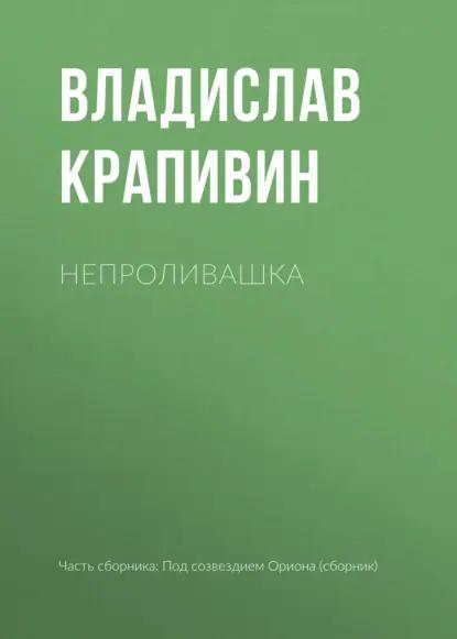 Непроливашка