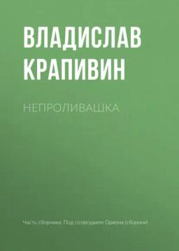 Обложка книги «Непроливашка»