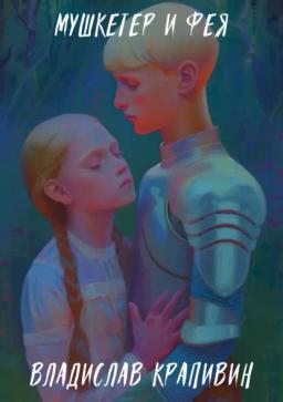 Обложка книги «Мушкетер и фея»