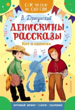 Обложка книги «Денискины рассказы. Кот в сапогах»