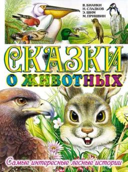 Обложка книги «Сказки о животных. Самые интересные лесные истории»