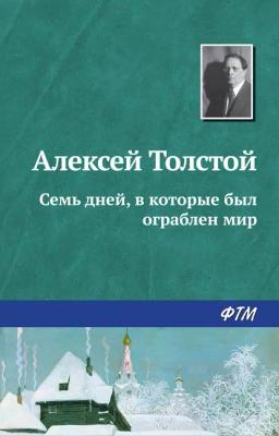 Обложка книги «Семь дней, в которые был ограблен мир»