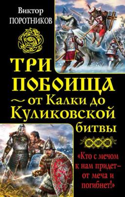 Обложка книги «Три побоища – от Калки до Куликовской битвы (сборник)»