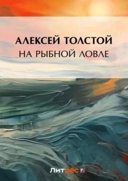 Обложка книги «На рыбной ловле»