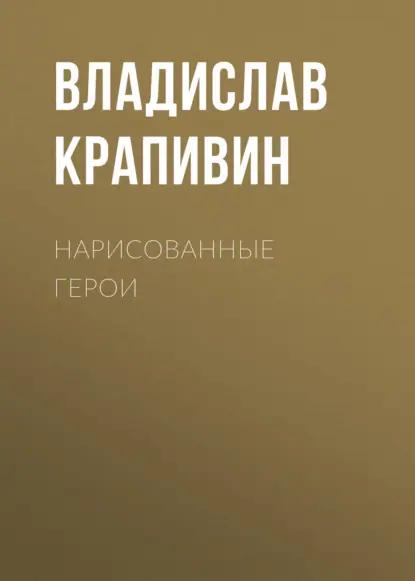 Нарисованные герои