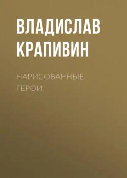 Обложка книги «Нарисованные герои»
