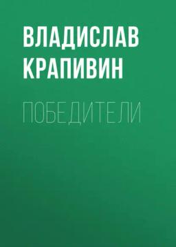 Обложка книги «Победители»