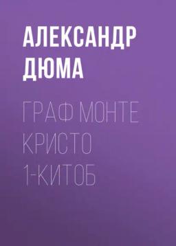 Обложка книги «Граф Монте Кристо 1-китоб»