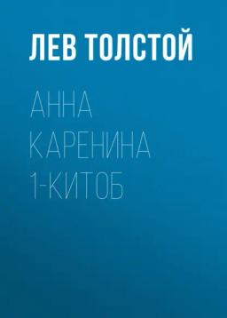 Обложка книги «Анна Каренина 1-китоб»