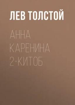 Обложка книги «Анна Каренина 2-китоб»