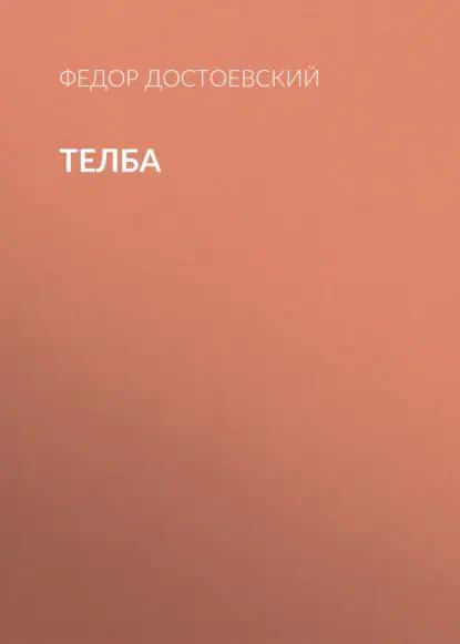 Телба
