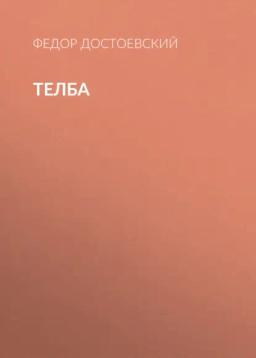 Обложка книги «Телба»
