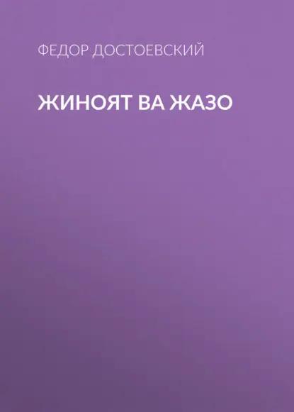 Жиноят ва жазо