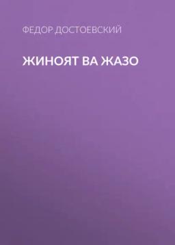 Обложка книги «Жиноят ва жазо»