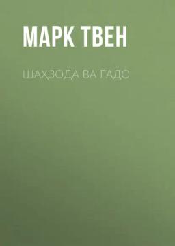 Обложка книги «ШАҲЗОДА ВА ГАДО»