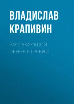 Обложка книги «Рассекающий пенные гребни»