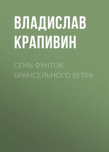 Семь фунтов брамсельного ветра