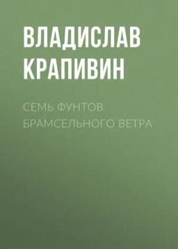 Обложка книги «Семь фунтов брамсельного ветра»