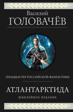 Обложка книги «Атлантарктида. Дикий, дикий Норд. Из глубины»