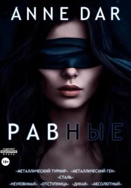 Обложка книги «Равные»