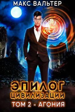 Обложка книги «Эпилог Цивилизации. Том 2. Агония»