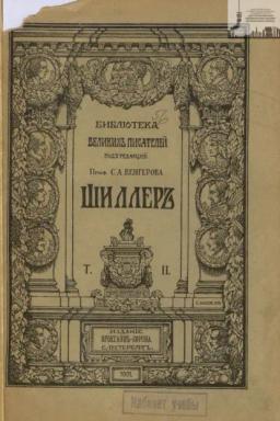 Обложка книги «Библиотека великих писателей. Шиллер. Том 2»