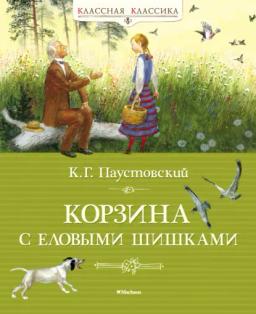 Обложка книги «Корзина с еловыми шишками»