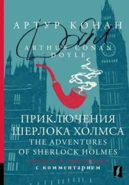Обложка книги «Приключения Шерлока Холмса / The Adventures of Sherlock Holmes. Читаем в оригинале с комментарием»