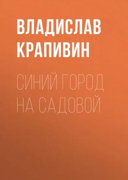 Синий город на Садовой