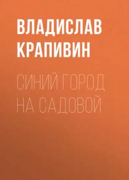 Обложка книги «Синий город на Садовой»