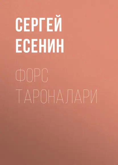 Форс тароналари