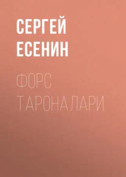 Обложка книги «Форс тароналари»