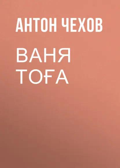 Ваня Тоға