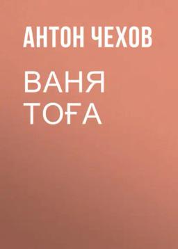 Обложка книги «Ваня Тоға»