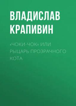 Обложка книги ««Чоки-чок» или Рыцарь Прозрачного Кота»