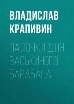 Обложка книги «Палочки для Васькиного барабана»