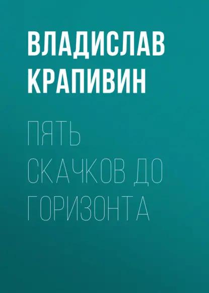Пять скачков до горизонта
