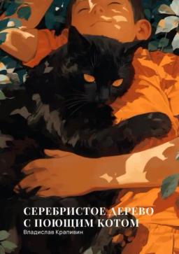 Обложка книги «Серебристое дерево с поющим котом»