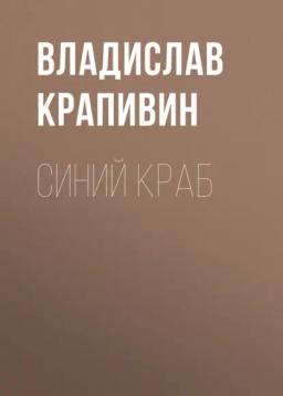 Обложка книги «Синий краб»