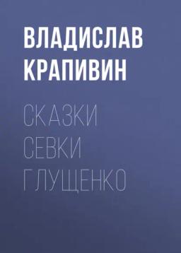 Обложка книги «Сказки Севки Глущенко»