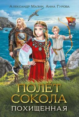 Обложка книги «Полёт сокола. Похищенная»